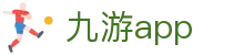 九游游戏APP客户端下载-随时随地畅玩海量热门游戏